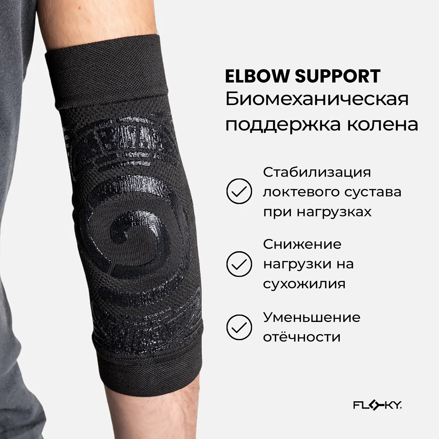 FLOKY НОЛОКОТНИК SUPPORT