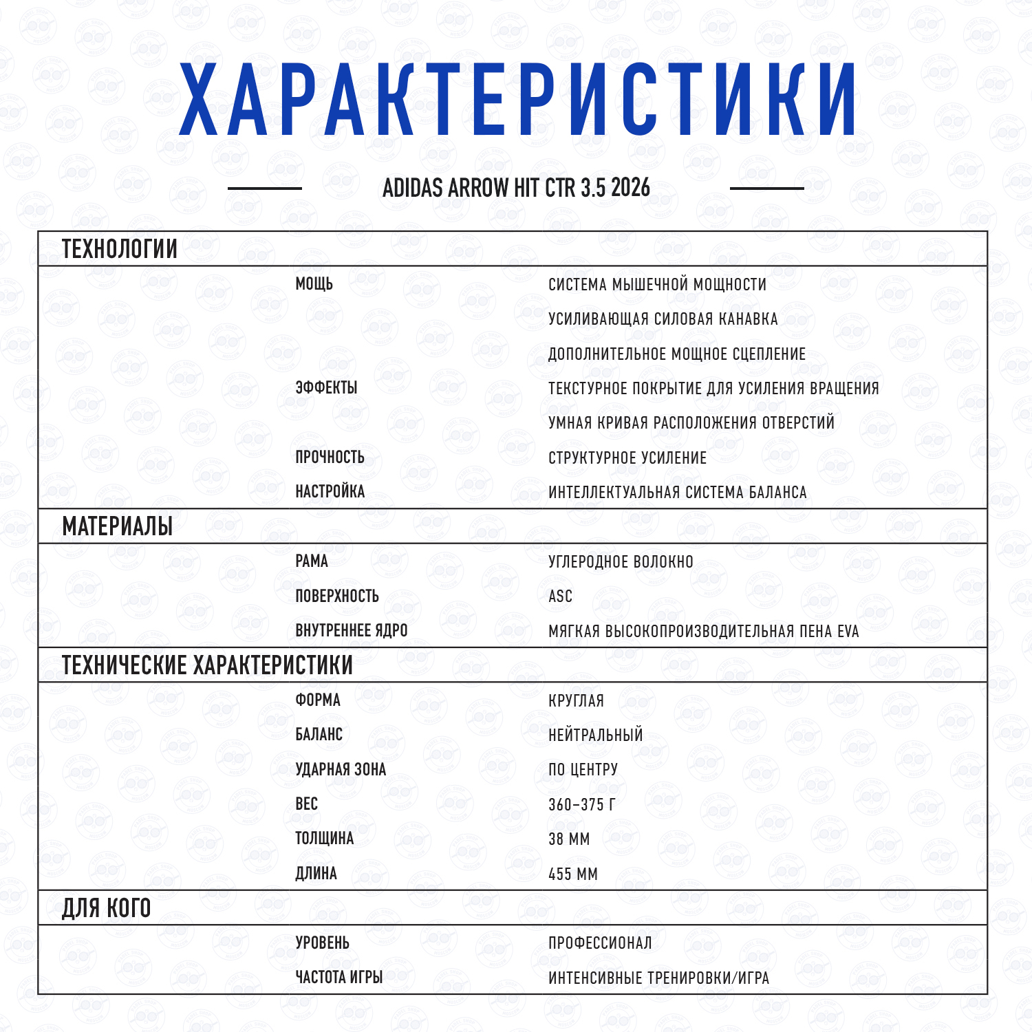 ADIDAS ARROW HIT СTRL 3.5 2026